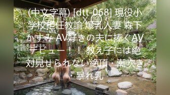 (中文字幕) [dtt-068] 現役小学校担任教諭 爆乳人妻 森下かすみ AV好きの夫に捧ぐAVデビュー！！ 教え子には絶対見せられない絶頂・潮吹き・暴れ乳