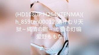 (HD1080P H264)(TENMA)(h_859ten00012)汤けむり天狱～縄情の宿～弐 爱の灯编 爱野ももな