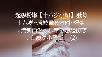 超级粉嫩【十八岁小妞】刚满十八岁~就被无套内射~好爽，清新自然一秒带你想起初恋，白瘦幼小骚货！ (2)