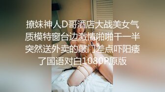 撩妹神人D哥酒店大战美女气质模特窗台边激情啪啪干一半突然送外卖的敲门差点吓阳痿了国语对白1080P原版