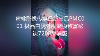 蜜桃影像传媒最新出品PMC001 极品白虎外围嫩模致富秘诀720P高清版