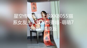 星空传媒最新上映XK8055猫系女友主人奴家想要喵-萌萌720P高清原版