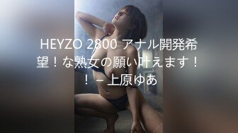 HEYZO 2800 アナル開発希望！な熟女の願い叶えます！！ – 上原ゆあ