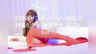 主婦向けファッション雑誌の読者モデル 蛯原ゆき AV Debut！