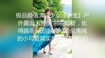 极品颜值清纯少女『洛宝』户外露出 和炮友啪啪做爱，长得越乖 玩的越嗨，看似青纯的小可爱其实是个反差婊 (2)