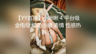 【YY直播】小啾啾 4 平台吸金电母 蠕动小腰 表情 性感热舞 (5)