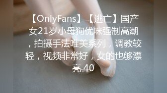 【OnlyFans】【逃亡】国产女21岁小母狗优咪强制高潮，拍摄手法唯美系列，调教较轻，视频非常好，女的也够漂亮 40