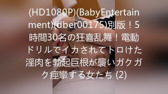 (HD1080P)(BabyEntertainment)(dber00175)別版！5時間30名の狂喜乱舞！電動ドリルでイカされてトロけた淫肉を勃起巨根が襲いガクガク痙攣する女たち (2)