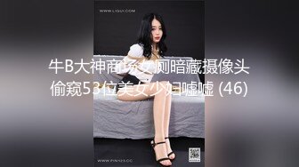 牛B大神商场女厕暗藏摄像头偷窥53位美女少妇嘘嘘 (46)