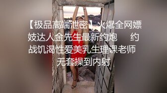 【极品高端泄密】火爆全网嫖妓达人金先生最新约炮❤️约战饥渴性爱美乳生理课老师 无套操到内射