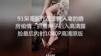 91呆哥新作在漂亮人妻的婚房偷情，抓着辫子后入高清露脸最后内射1080P高清原版