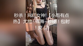 秒杀！网红女神!【小雨有点热】 尤物~裸舞~秒硬！包射！爽 (2)