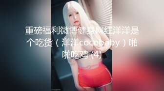 重磅福利微博健身网红洋洋是个吃货（洋洋cocobaby）啪啪吃鸡 (4)