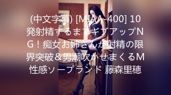 (中文字幕) [MIAA-400] 10発射精するまでギブアップNG！痴女お姉さんが射精の限界突破＆男潮吹かせまくるM性感ソープランド 藤森里穂