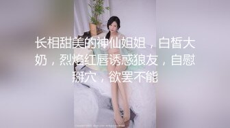 长相甜美的神仙姐姐，白皙大奶，烈焰红唇诱惑狼友，自慰掰穴，欲罢不能