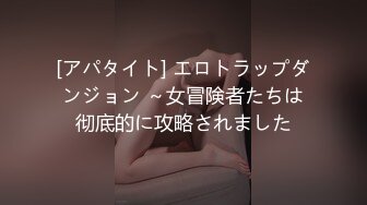 [アパタイト] エロトラップダンジョン ～女冒険者たちは彻底的に攻略されました