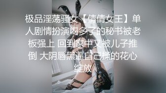 极品淫荡骚女【倩倩女王】单人剧情扮演喝多了的秘书被老板强上 回到家中又被儿子推倒 大阴唇黑逼自己揉的花心绽放