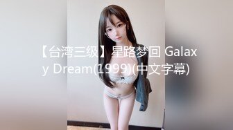 【台湾三级】星路梦回 Galaxy Dream(1999)(中文字幕)