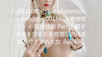 (HD1080P)(BabyEntertainment)(dber00156)人妻拷問アクメ 官能悲劇 Part-1 愛する夫を守るため豊潤な肉体を嬲り尽くされた女 永田莉雨