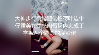 大神步行街尾随偷拍荷叶边牛仔裙美女性感肉臀粉内夹成丁字裤两个圆圆的屁股蛋