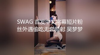 SWAG 首发中文字幕短片粉丝外遇偷吃无套颜射 吴梦梦