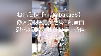 极品御姐【makabaka66】傲人身材~肥美翘臀~跳蛋自慰~爽到喷水肤白貌美，俏佳人 (9)