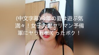 (中文字幕)今年の夏は遊ぶ気満々！女子大生ヤリマン予備軍にヤラれまくったボク！