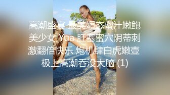 高潮盛宴 最美媚态蜜汁嫩鲍美少女 Yua 肛塞蜜穴阴蒂刺激翻倍快乐 炮机肆白虎嫩壶 极上高潮吞没大脑 (1)