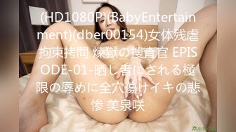 (HD1080P)(BabyEntertainment)(dber00154)女体残虐拘束拷問 煉獄の捜査官 EPISODE-01-晒し者にされる極限の辱めに全穴蕩けイキの悲惨 美泉咲