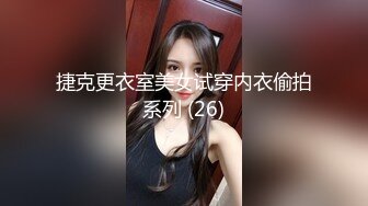 捷克更衣室美女试穿内衣偷拍系列 (26)