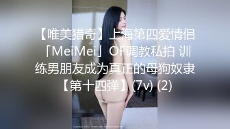 【唯美猎奇】上海第四爱情侣「MeiMei」OF调教私拍 训练男朋友成为真正的母狗奴隶【第十四弹】(7v) (2)