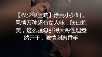 【权少很骚呐】漂亮小少妇，风情万种超有女人味，肤白貌美，这么骚勾引得大哥性趣盎然开干，激情刺激香艳