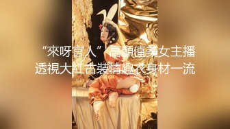 “來呀官人”高顏值美女主播透視大紅古裝情趣衣身材一流