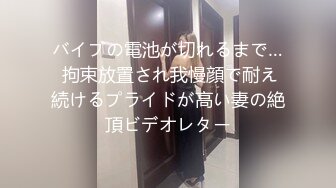 バイブの電池が切れるまで… 拘束放置され我慢顔で耐え続けるプライドが高い妻の絶頂ビデオレター