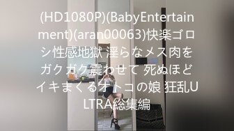 (HD1080P)(BabyEntertainment)(aran00063)快楽ゴロシ性感地獄 淫らなメス肉をガクガク震わせて 死ぬほどイキまくるオトコの娘 狂乱ULTRA総集編