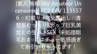 [素人 無碼 JAV Amateur Uncensored] FC2 PPV 1135576 ☆初撮り☆完全顔出し☆清楚系むっちりFカップ巨乳美女との生ハメSEX♥未処理剛毛おま○こはチョー敏感過ぎて糸引いちゃってます！