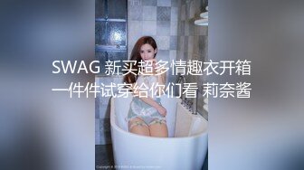 SWAG 新买超多情趣衣开箱一件件试穿给你们看 莉奈酱