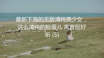 最新下海的无敌清纯美少女，这么清纯的脸蛋儿 声音巨好听 (5)