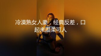 冷漠熟女人妻，经典反差，口起来温柔可人