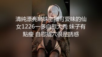 清純漂亮嫩妹主播可愛味的仙女1226一多自慰大秀 妹子有點瘦 自慰插穴很是誘惑