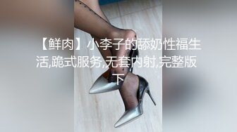 【鲜肉】小李子的舔奶性福生活,跪式服务,无套内射,完整版 下