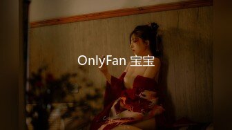 OnlyFan 宝宝