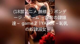 (18禁アニメ 無修正) ボンデージ・ゲーム ～深窓の隷嬢達～ game.2「YAYOI ～恥乳の奴隷淑女～」