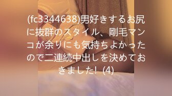 (fc3344638)男好きするお尻に抜群のスタイル、剛毛マンコが余りにも気持ちよかったので二連続中出しを決めておきました!  (4)