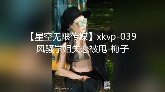 【星空无限传媒】xkvp-039 风骚学姐失恋被甩-梅子