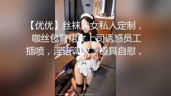 【优优】丝袜熟女私人定制， 咖丝包臀裙女上司诱惑员工插喷，淫语调教，道具自慰，潮喷