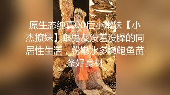 原生态纯真00后小嫩妹【小杰撩妹】跟男友没羞没臊的同居性生活，粉嫩水多嫩鲍鱼苗条好身材