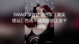 SWAG 深夜路边拦车「真实搭讪」色诱不成直接骑上去干！波妮