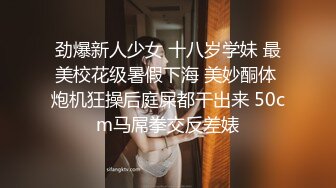 劲爆新人少女 十八岁学妹 最美校花级暑假下海 美妙酮体 炮机狂操后庭屎都干出来 50cm马屌拳交反差婊