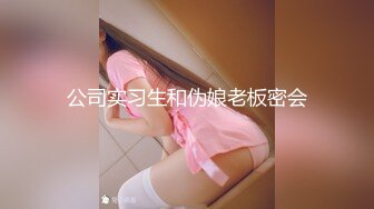 公司实习生和伪娘老板密会